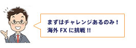 まずはチャレンジあるのみ!!海外FXに挑戦!!