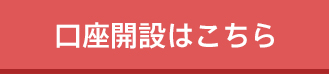 口座開設はこちら