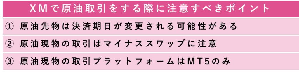 XMで原油取引をする際に注意すべきポイント