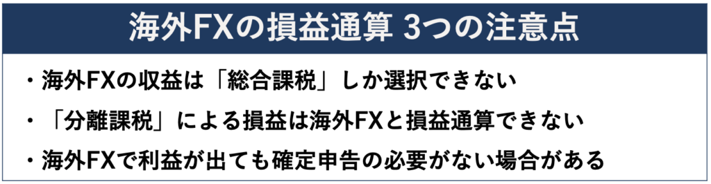 海外FXの損益通算 3つの注意点