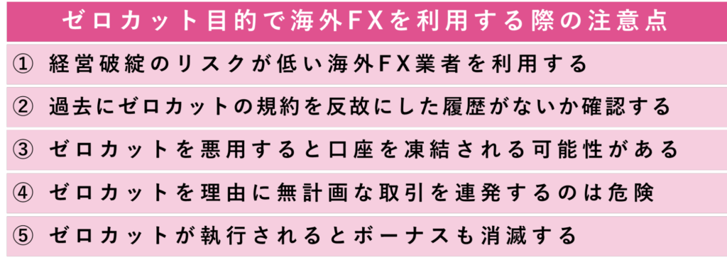 ゼロカット目的で海外FXをする際の注意点