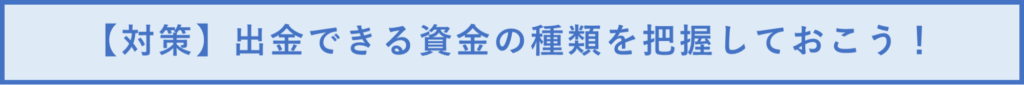 【対策】出金できる資金の種類を把握しておこう！