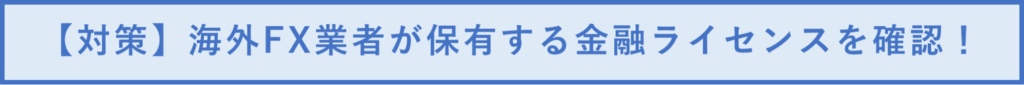 【対策】海外FX業者が保有する金融ライセンスを確認！