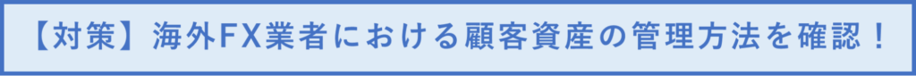 【対策】海外FX業者における顧客資産の管理方法を確認！