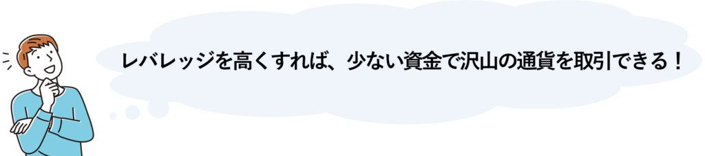 レバレッジを高くすれば、少ない資金で沢山の通貨を取引できる！