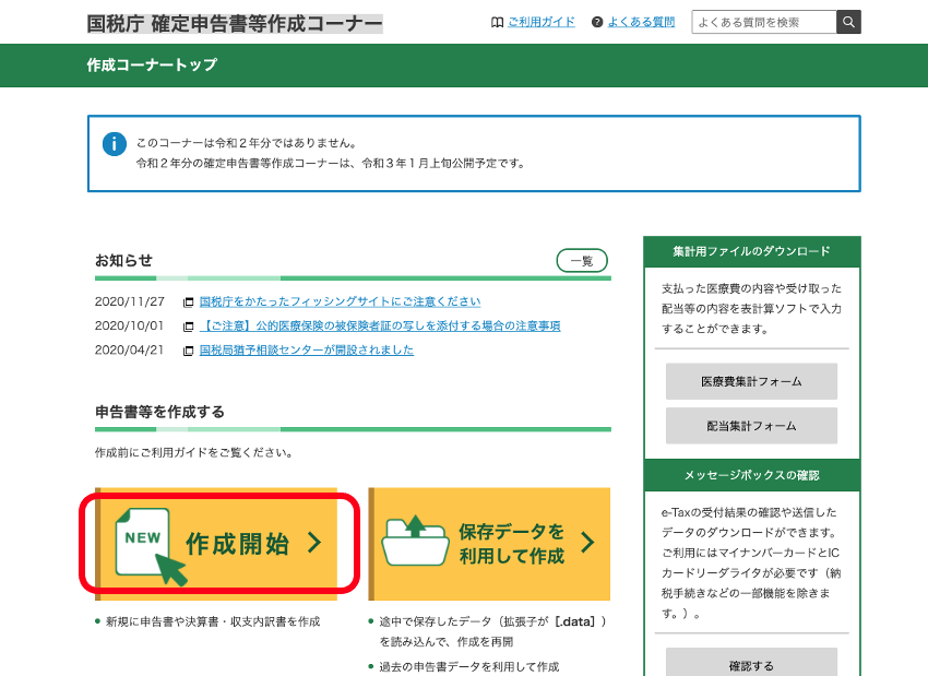 国税庁 確定申告書等作成コーナーの画面