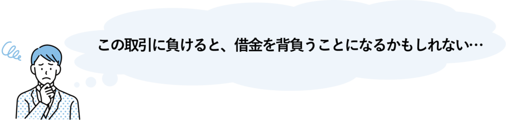 この取引に負けると、借金を背負うことになるかもしれない・・・