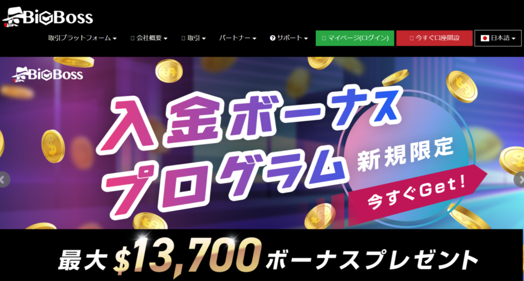 【豪華ボーナス2位】「入金ボーナスプログラム最大1万3,700ドル」のBigBoss