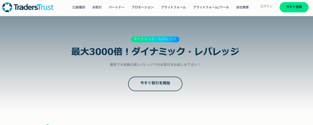 【最大レバレッジ3位】資金に関係なく3,000倍「TradersTrust」