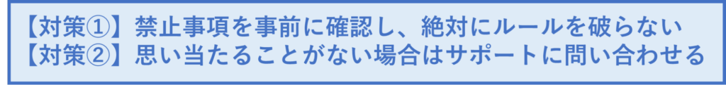 顧客が規約違反行為をした場合の対策