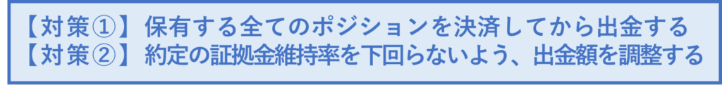 出金後の証拠金維持率が約定の割合を下回る場合の対策