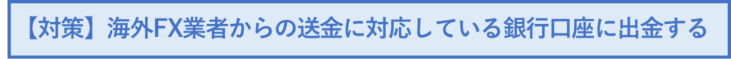 海外FX業者からの送金を受け付けていない銀行口座に出金した場合の対策