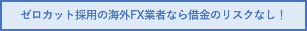 ゼロカット採用の海外FX企業は借金のリスクなし！