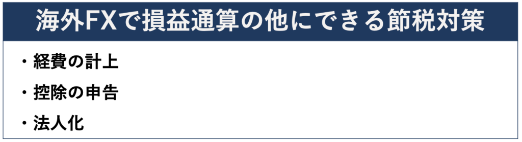 海外FXで損益通算の他にできる節税対策