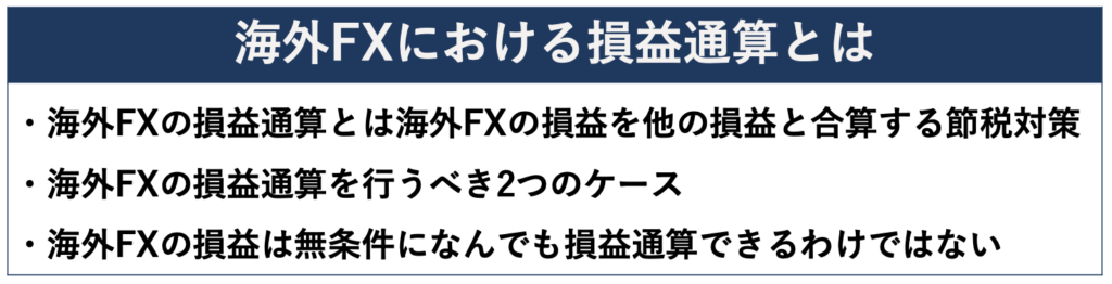 海外FXにおける損益通算とは