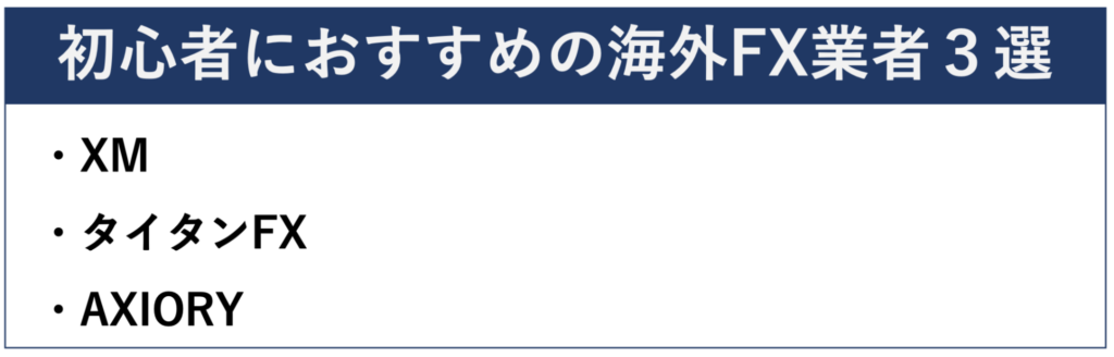 初心者におすすめの海外FX業者3選