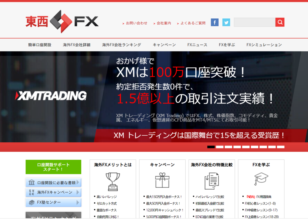 キャンペーン次第ではお得になる「東西FX」