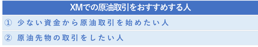 XMでの原油取引をおすすめする人