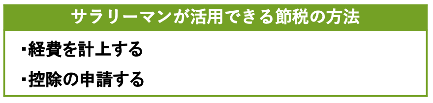 サラリーマンが活用できる節税の方法