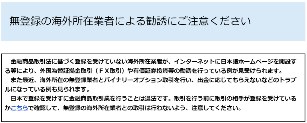 金融庁のホームページに記載されている警告文