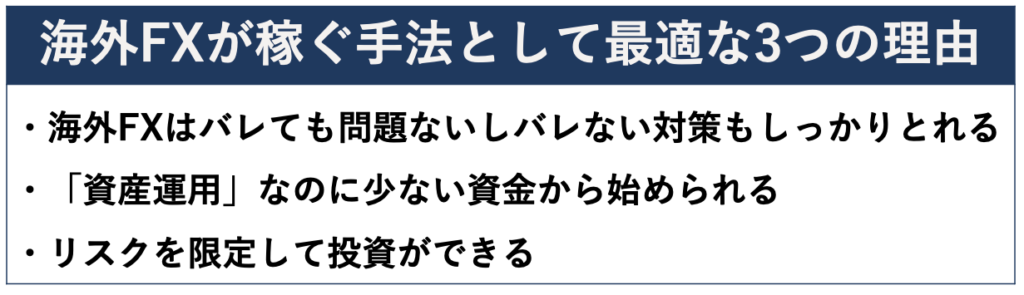 海外FXが稼ぐ手法として最適な3つの理由