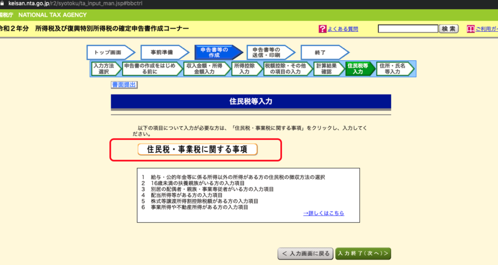 「住民税・事業税に関する事項」をクリック