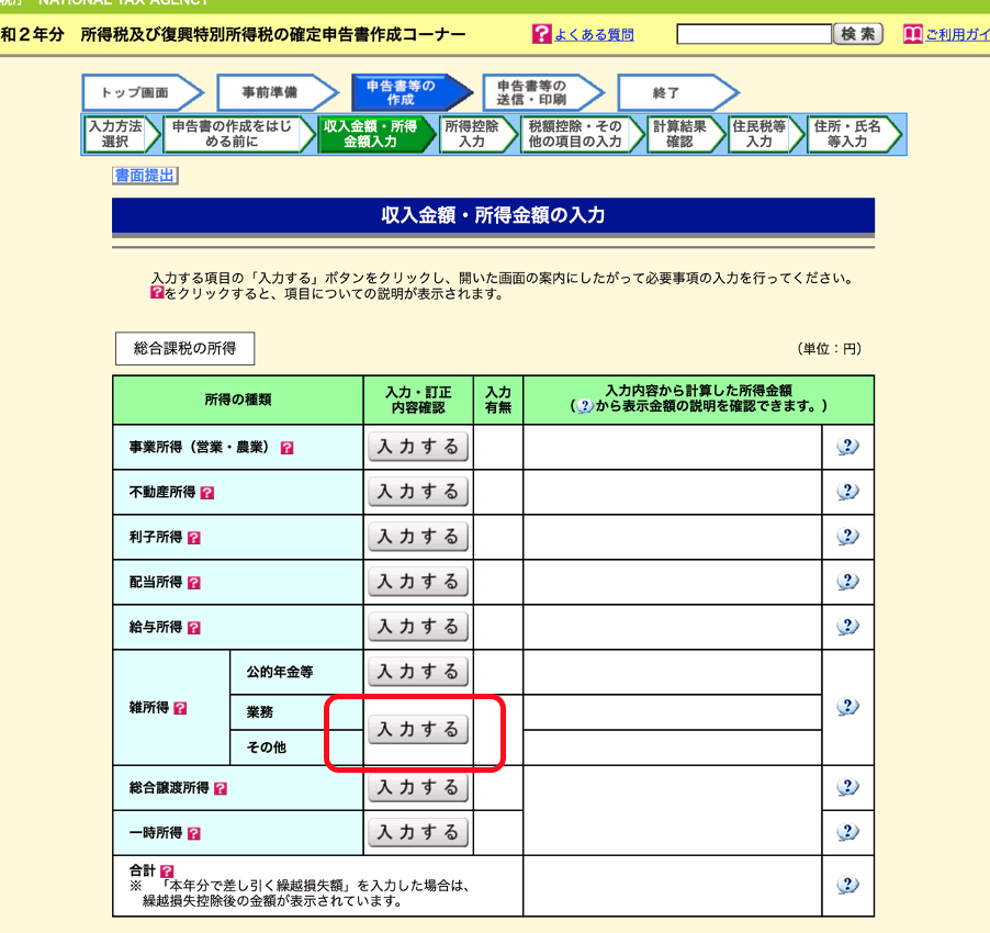 雑所得の「業務・その他」の欄の右にある「入力する」ボタンをクリック