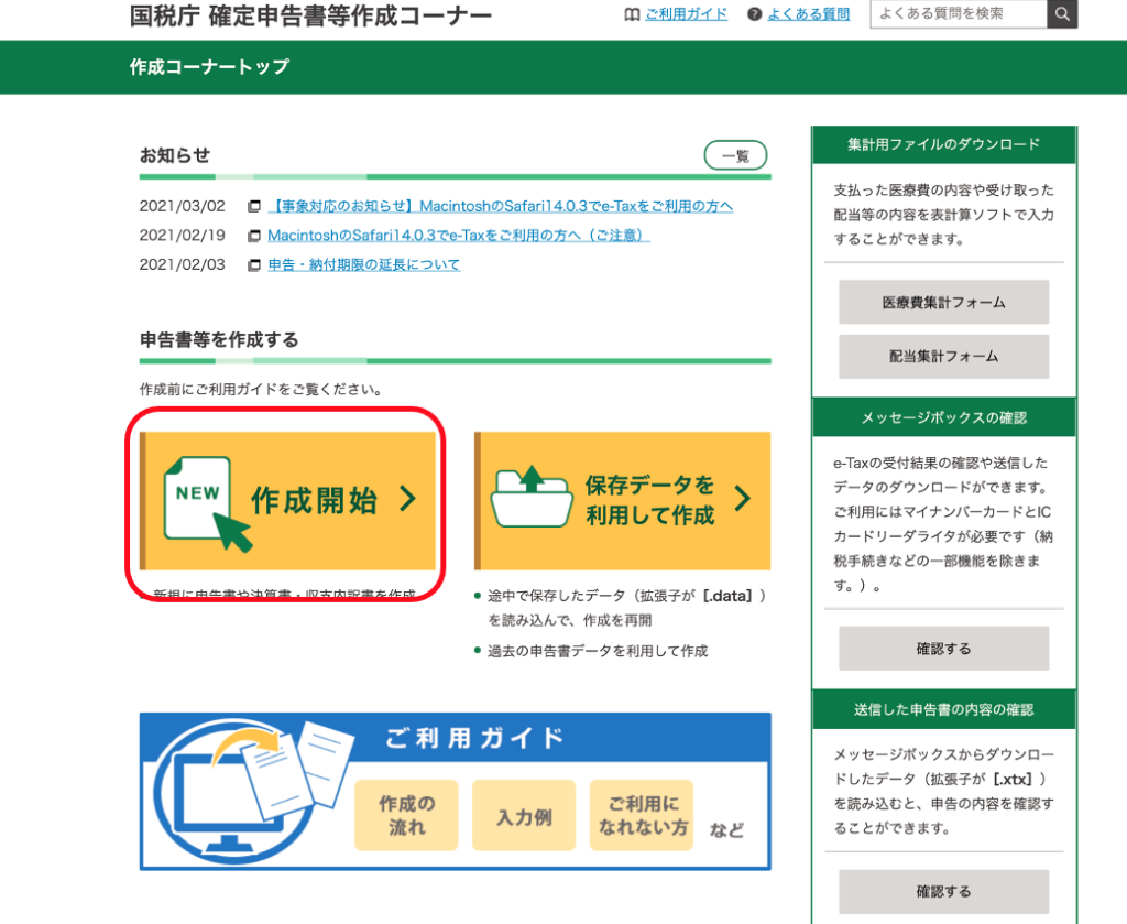 国税庁のWebサイトで「作成開始」ボタンをクリック