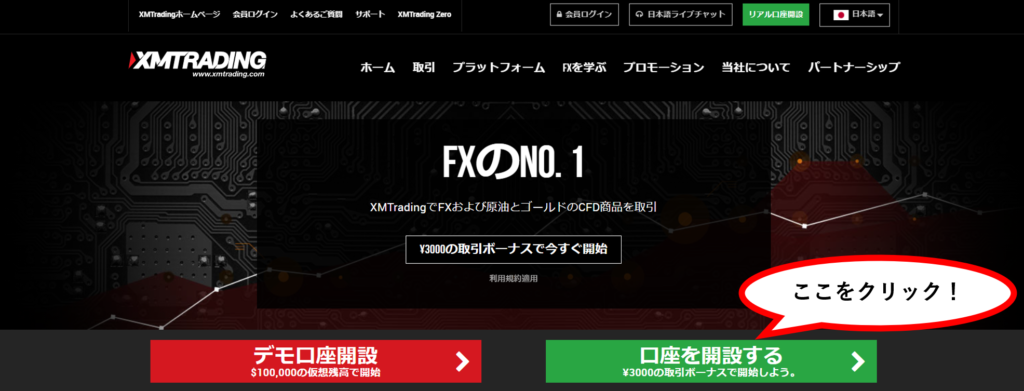 XM公式HPで「口座を開設する」をクリック