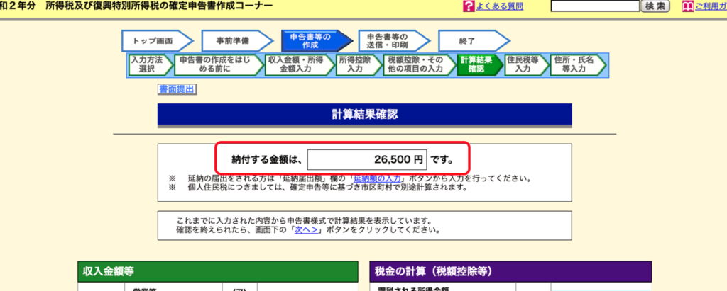 全ての控除の入力を完了する必要な納税金額が表示される