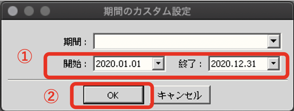 「開始」と「終了」の日付を入力し「OK」を押す