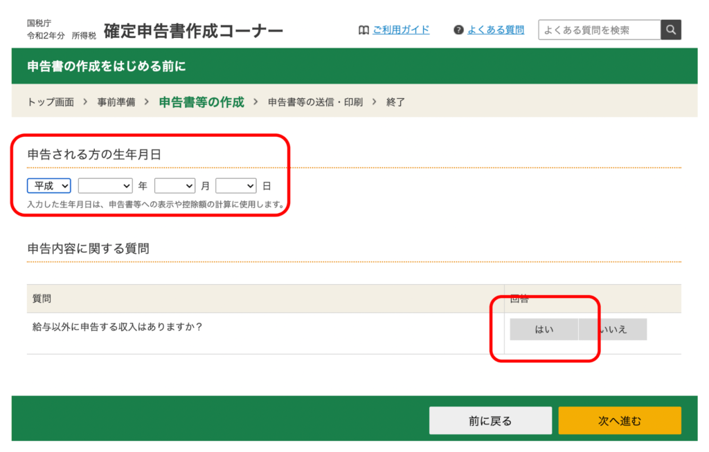 生年月日を入力し「給与以外に申告する収入はありますか」に「はい」を選択