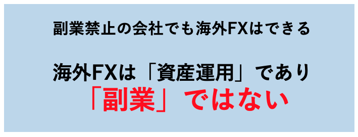 海外FXは「資産運用」であり「副業」ではない