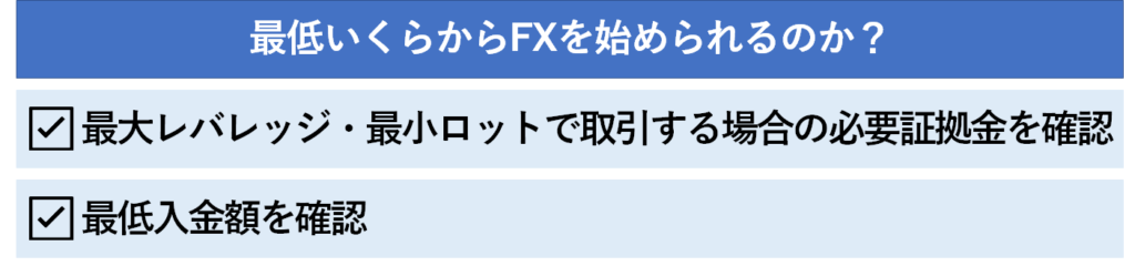 最低いくらからFXを始められるのか？