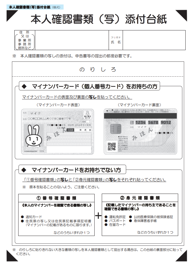 本人確認書類（写）添付台紙