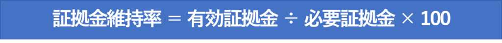 証拠金維持率は、有効証拠金÷必要証拠金×100で算出