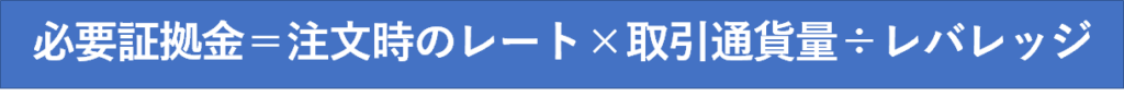 必要証拠金は、注文時のレート×取引通貨量÷レバレッジで算出