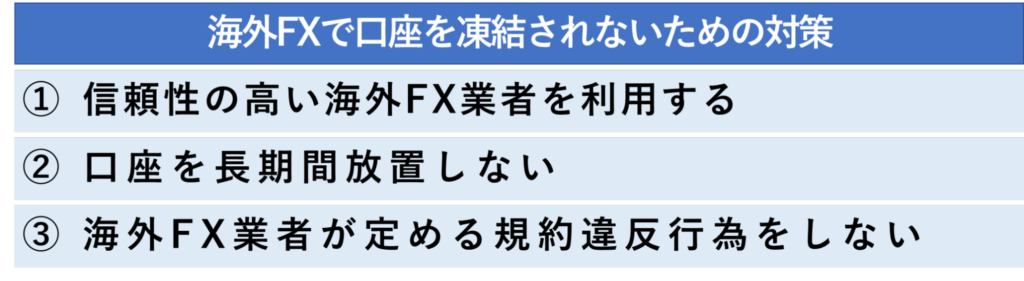 海外FXで口座を凍結されないための対策