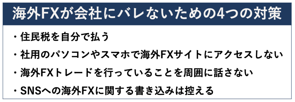 海外FXが会社にバレないための4つの対策