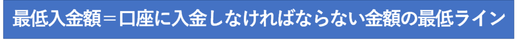 最低入金額とは、口座に入金しなければならない金額の最低ライン