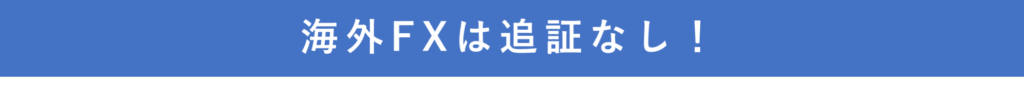 海外FXは追証なし！