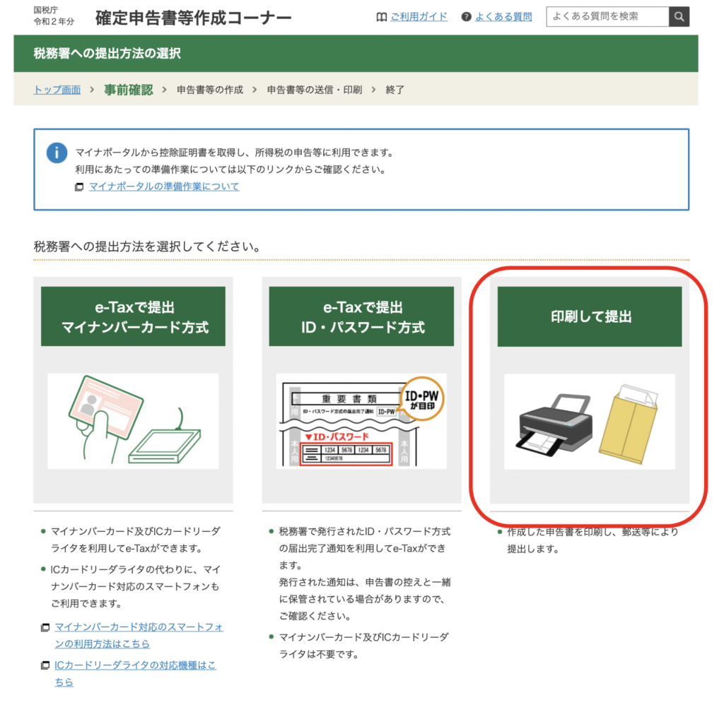 「税務署への提出方法の選択」画面では3つ提出方法が選択できる