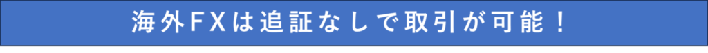 海外FXは追証なしで取引が可能！