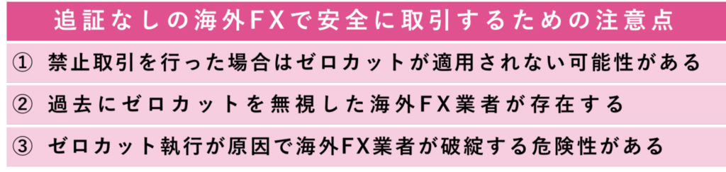 追証なしの海外FXで安全に取引するための注意点