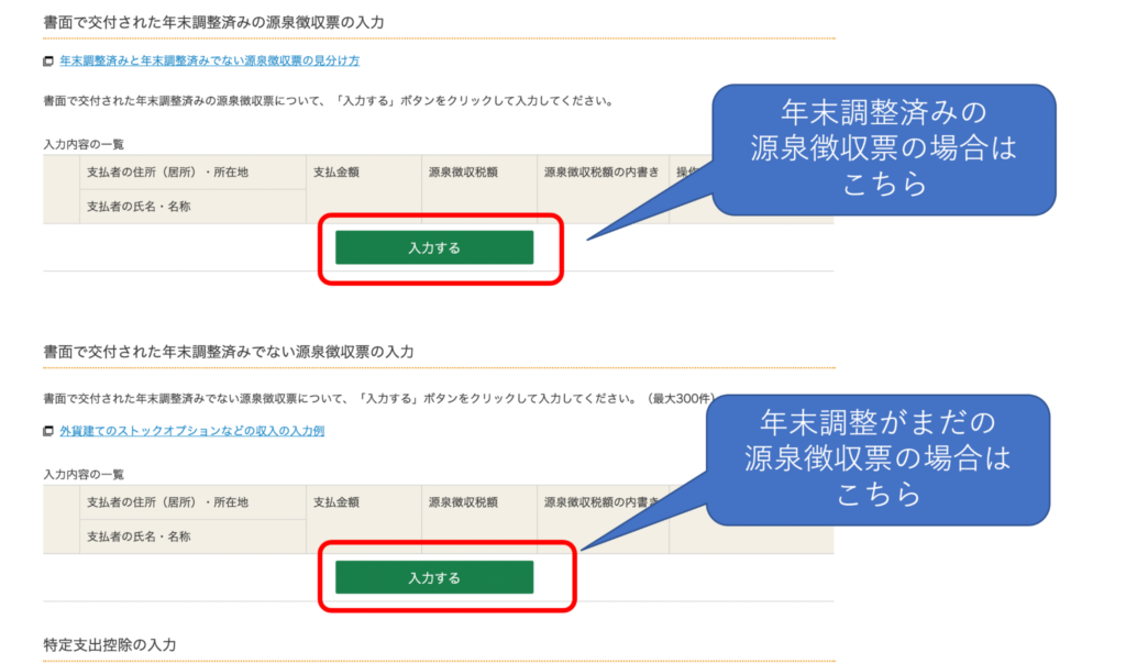 源泉徴収票を確認し、いずれか適切な方の「入力する」ボタンをクリック