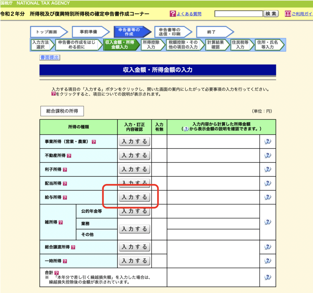 「収入金額・所得金額の入力」の画面で事業所得欄の「入力する」、給与所得欄の「入力する」を選択