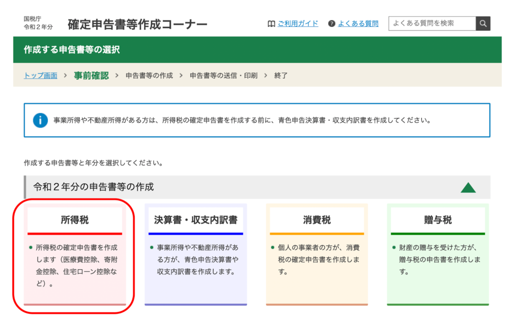 「作成する申告書などの選択」画面で「所得税」を選択