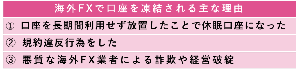 海外FXで口座を凍結される主な理由