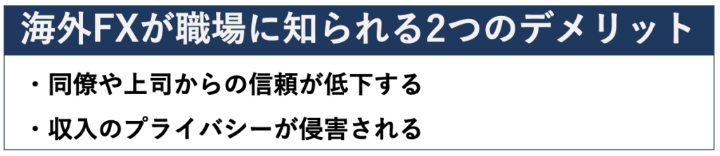 海外FXが職場に知られる2つのデメリット