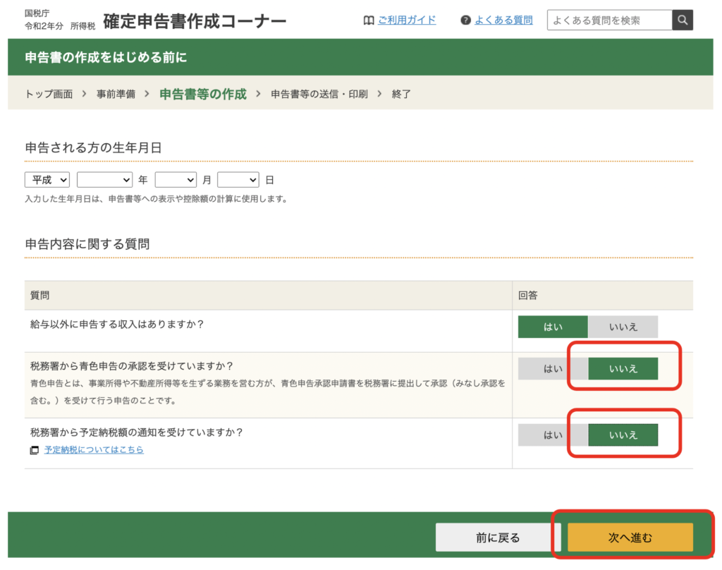 「給与所得以外に申告する収入はありますか」には「はい」、そのほかの質問には「いいえ」を選択